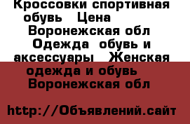 Кроссовки спортивная обувь › Цена ­ 2 450 - Воронежская обл. Одежда, обувь и аксессуары » Женская одежда и обувь   . Воронежская обл.